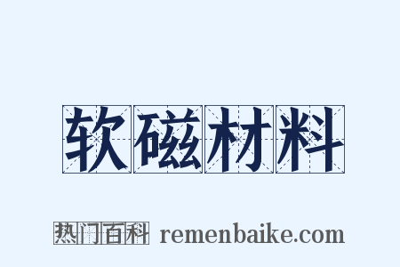 软磁材料是什么意思的图片